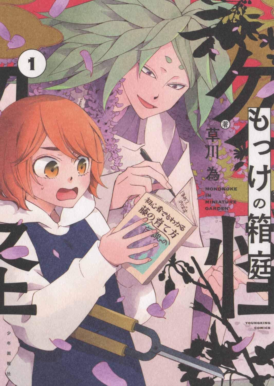 もっけの箱庭 1 (1巻) (ヤングキングコミックス) | 草川 為 |本 | 通販